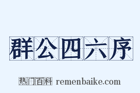 群公四六序是什么意思的图片